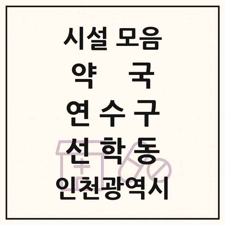 인천광역시 연수구 선학동 약국 목록